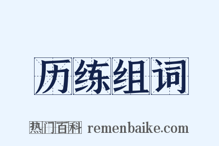 历练组词是什么意思的图片